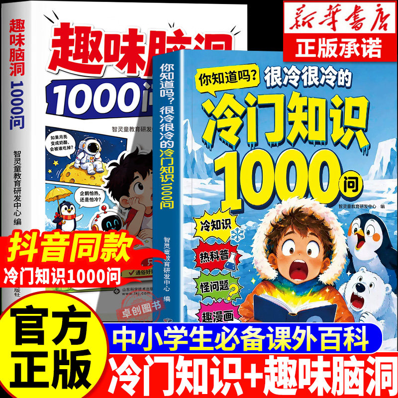 【抖音同款】你知道吗很冷很冷的冷门知识1000问冷门知识大全探索奇妙世界的百科全书漫画趣味百科启蒙科普读物探索奇妙世界正版书