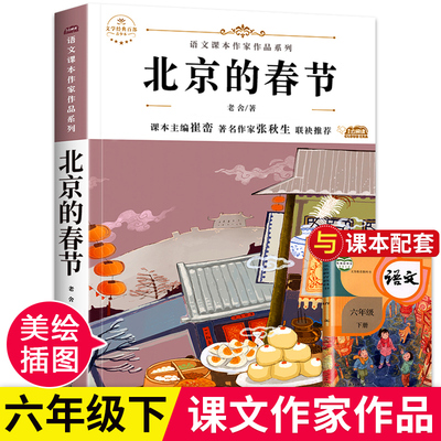 北京的春节 老舍经典作品散文集 六年级课外阅读书籍下册 小学语文同步适合六年级学生阅读书籍课外书必读老师推荐上册全集