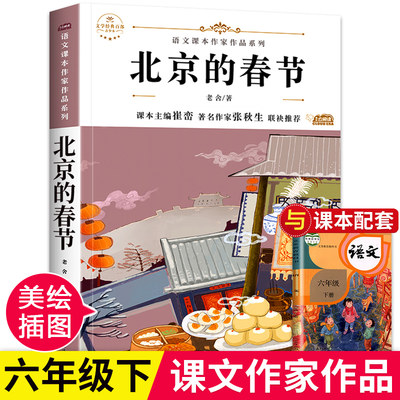 北京的春节老舍经典作品散文集六年级课外阅读书籍下册小学语文同步适合六年级学生阅读书籍课外书必读老师推荐上册全集