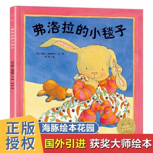 海豚绘本花园 小兔子弗洛拉系列 弗洛拉的小毯子 睡前故事儿童绘本1一2岁0到3岁亲子阅读故事书幼儿园小班国际获奖两三岁宝宝书籍