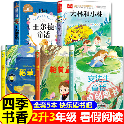 2025暑假二升三年级阅读 四季书香共读必读课外书大林和小林富翁岛 王尔德童话快乐王子稻草人格林童话小红帽安徒生童话万物复书韵