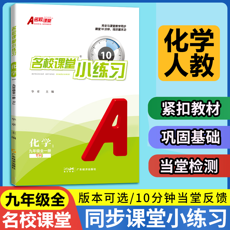 2025秋季新版名校课堂小练习九年级化学同步练习册全一册人教版 9年级上下册中考一课一练课后习题每日一练专项训练书必刷题教辅