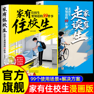 99件事 家有住校生 走讀生書籍漫畫版 要知道 漫畫書女孩男孩枕邊書心理學 小學升初中生青春期成長啟蒙必備校園適合小學生看