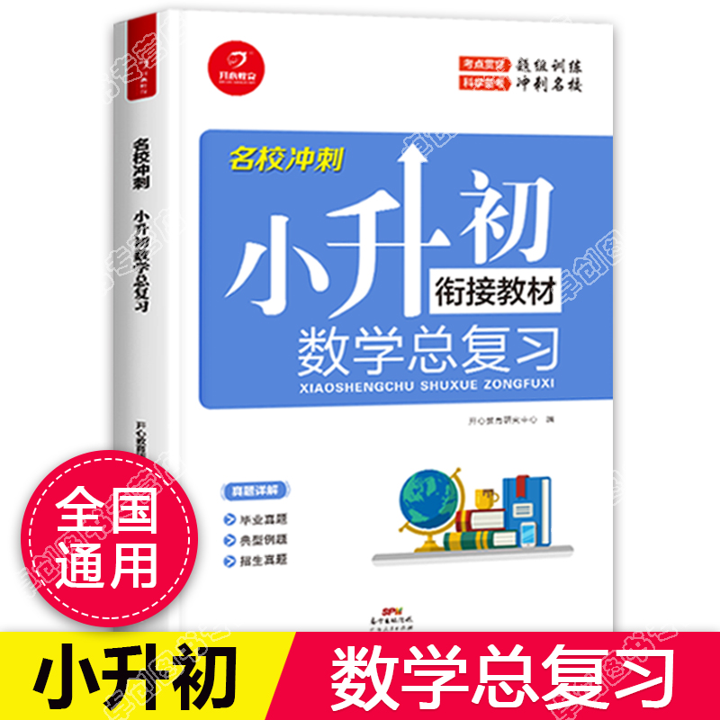 小学数学知识大全 一本小学知识大盘点数学人教版 三四五六年级上册下册小考总复习资料书 3-4-5-6小升初专项训练题练习册必刷题