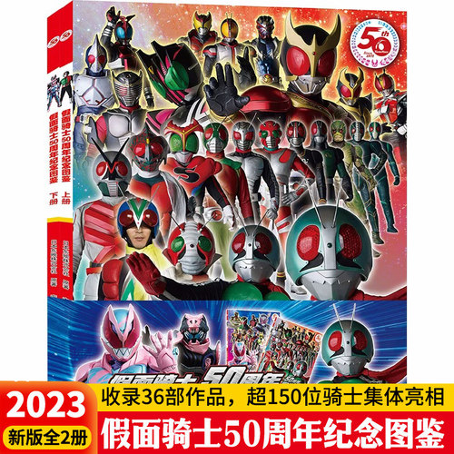 假面骑士50周年纪念图鉴  东映动画假面骑士极狐创骑圣刃w歌查德利维斯乐高真骨雕555帝骑艾克赛德奥特曼视觉系列小学生儿童漫画书
