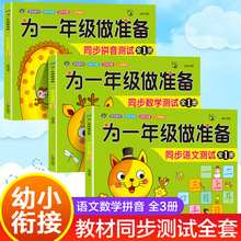 为一年级做准备全套3册 语文数学拼音教材人教版幼小衔接入学试卷测试卷幼儿园学前班大班升小学暑假作业上练习题学习神器一日一练