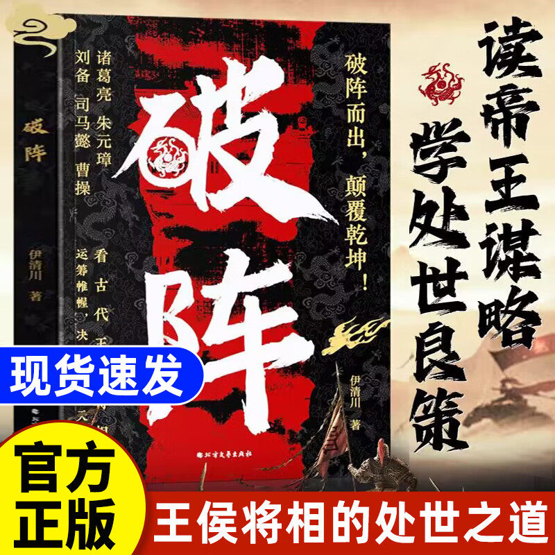 破阵 成功思维 古代权谋王侯将相的帝王之道博弈论阳谋胜天半子胜之有道人际关系职场社交沟通艺术处世智慧教你攻心术心计时光学