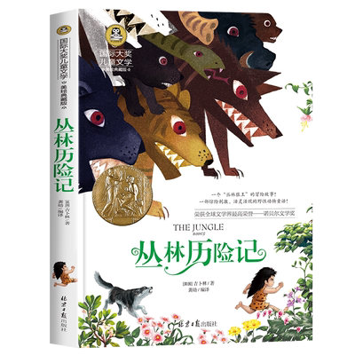 丛林历险记正版书三年级课外书必读老师推荐经典彩绘典藏版国际大奖儿童文学6-9-12岁中小学生初中生课外阅读书籍小说畅销书排行榜