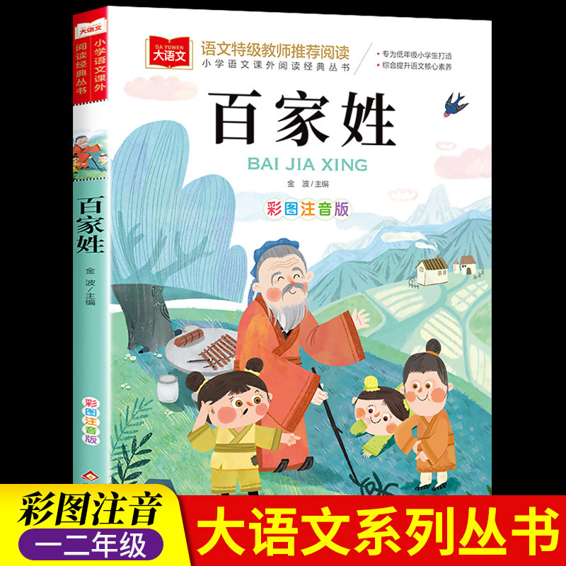 百家姓注音版书籍中华姓氏来源名人小故事经典国学书目早教儿童带拼音完整版诵读本小学大语文一年级二年级上册下册阅读课外书必读