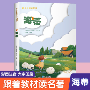 彩图注音版 一年级阅读课外书必读老师推荐 海蒂原版 正版 二三年级课外阅读书籍故事书6岁以上儿童读物 小海蒂正版 跟着教材读名著