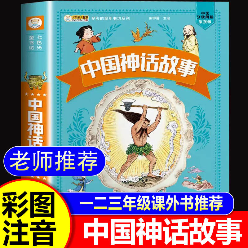 【加厚版336页 注音版】中国神话故事彩图小学生一二年级必读课外书6-7-8-9-10岁阅读带拼音的中国古代神话故事集儿童读物三四年级