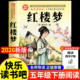 四大名著青少年版 红楼梦正版 本三四六年级阅读书籍 课外书目人教版 初中高中生白话文完整版 原著小学生版 快乐读书吧五年级下册必读