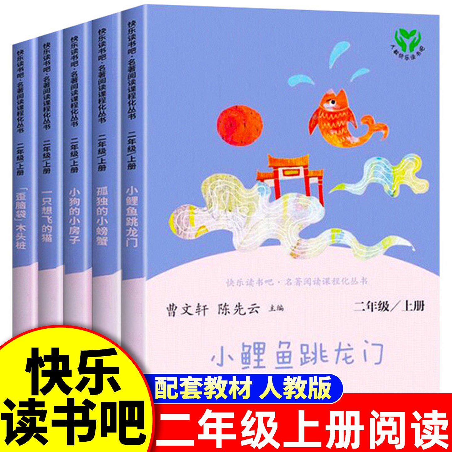 二年级上册快乐读书吧正版必读课外书全套人教版 小鲤鱼跳龙门孤独的小螃蟹一只直想飞的猫歪脑袋木头桩小狗小房子2人民教育出版社
