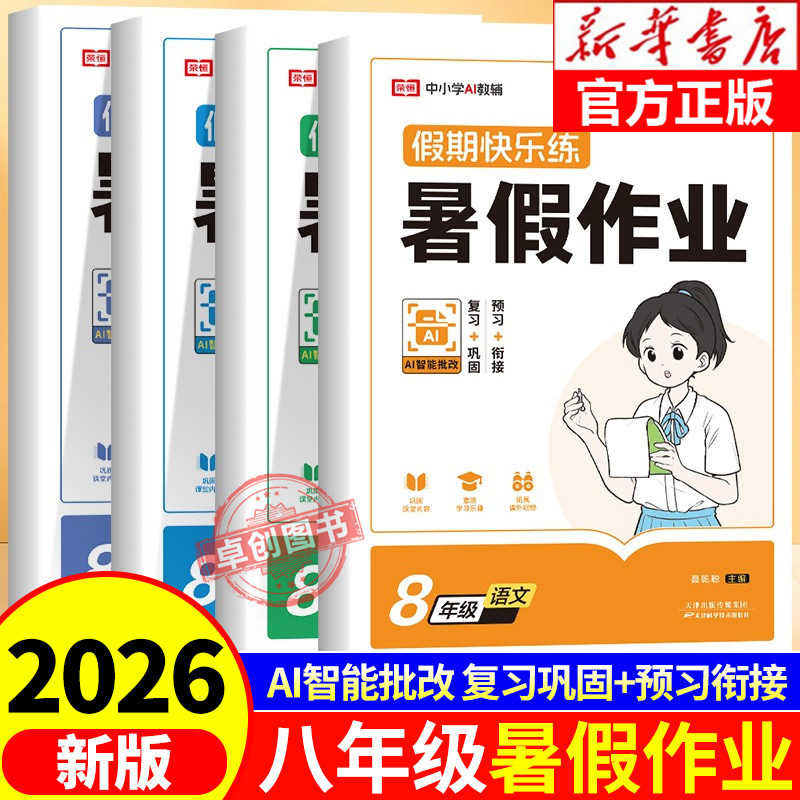八年级下册暑假作业人教版初二升初三语文数学英语物理八升九完美衔接教材初中二年级练习题计算题专项训练预习教辅资料预备新初三