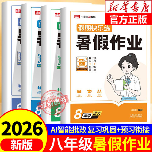 八年级下册暑假作业人教版