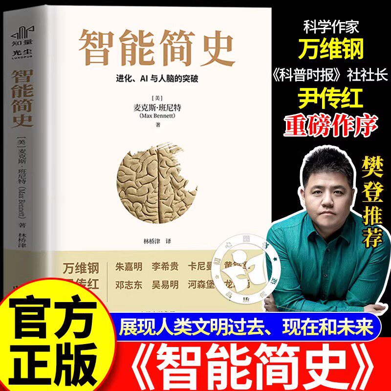 智能简史正版书麦克斯进化AI