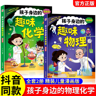 孩子身边的趣味物理趣味化学 4-12岁 漫画趣味物理化学启蒙书全套正版漫画书小学生老师推荐早知道 儿童百科全书科普启蒙绘本阅读