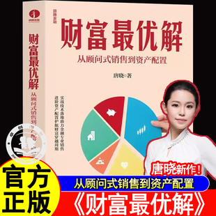 财富最优解从顾问式销售到资产配置唐晓著面向金融行业理财顾问的实战指南宝典助力金融专业销售进阶资产配置护航财富穿越周期正版
