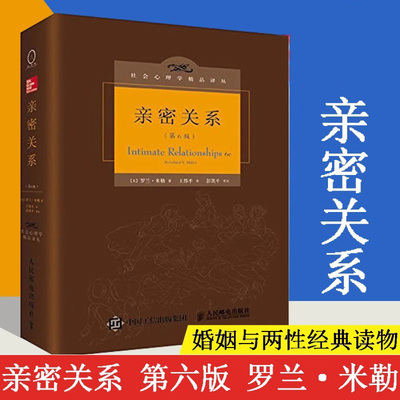 亲密关系正版 罗兰米勒 第6版 百科全书式的两性心理专著社会心理学精品译丛书系豆瓣9.3分津巴多和彭凯平专文推荐