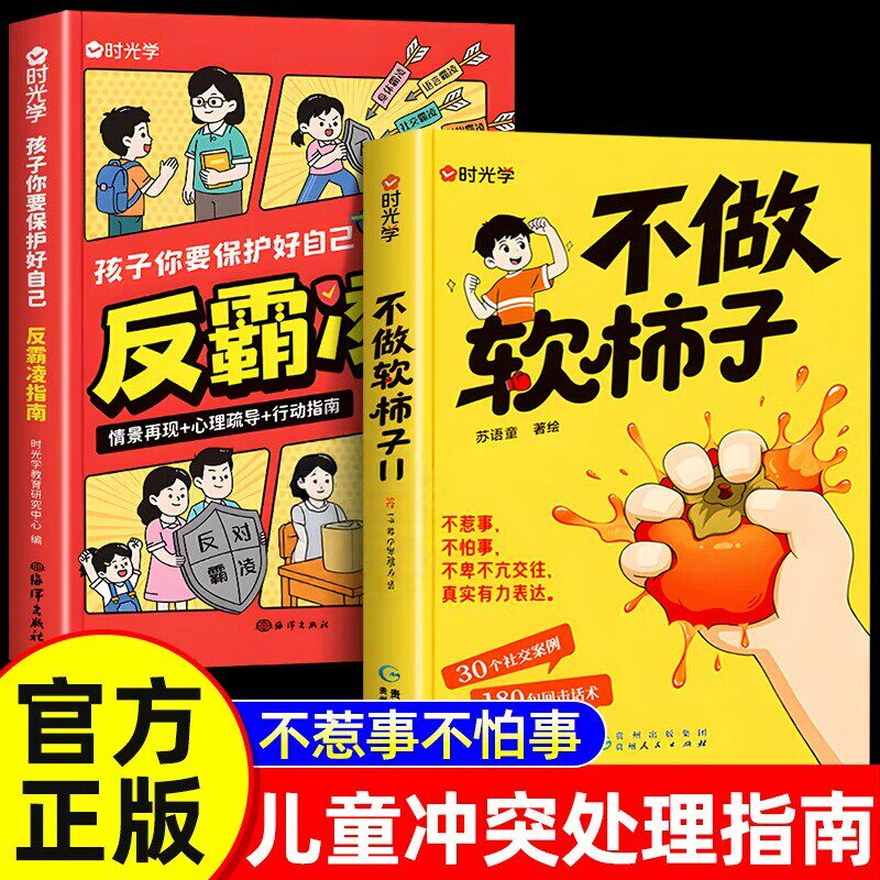 反霸凌指南不做软柿子孩子你要保护好自己反霸凌健康指南正版儿童自我保护反霸凌意识启蒙教育绘本校园家庭教育小学生安全教育读本