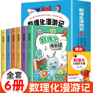 數理化漫游記正版 課外書必讀老師推薦 原來這么有趣科學漫畫書故事書3 書籍全套6冊小學生課外閱讀三四五六年級關于數學物理化學