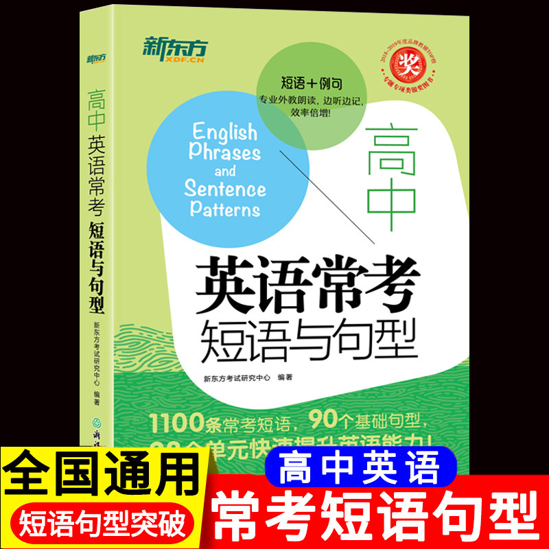新东方高中英语常考短语与句型高中英语词组短语固定搭配知识大全语法句型转换专项强化训练推荐高考英语短语句型练习册口袋书