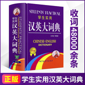 初中高中小学生专用英语词典英汉汉英互译多功能英汉双解大词典大全工具书英语辞典 学生实用汉英大词典第5版 2025新版 全新正版