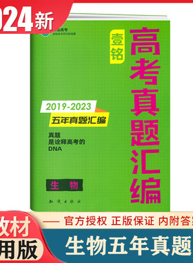 24版壹铭高考五年真题汇编生物