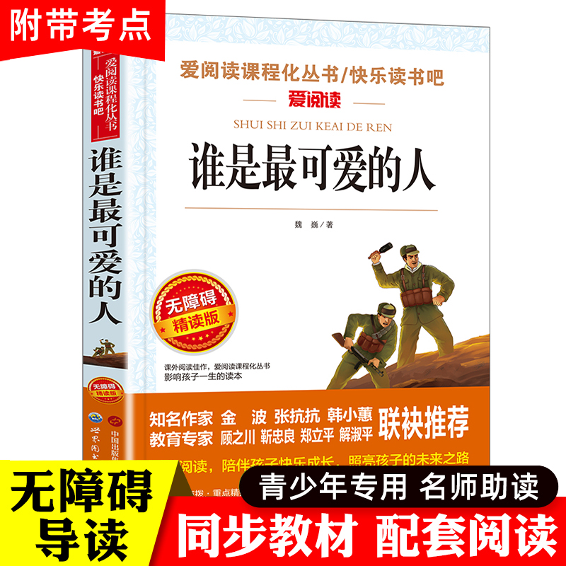 谁是最可爱的人魏巍 红色经典书籍小学生三四五六年级必读课外书革命励志故事书儿童读物6岁以上爱国主义英雄人物故事抗美援朝的书 书籍/杂志/报纸 儿童文学 原图主图