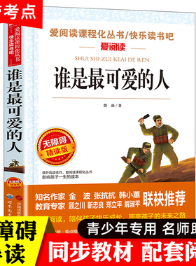 谁是最可爱的人魏巍 红色经典书籍小学生三四五六年级必读课外书革命励志故事书儿童读物6岁以上爱国主义英雄人物故事抗美援朝的书