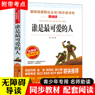 谁是最可爱的人魏巍 红色经典书籍小学生三四五六年级必读课外书革命励志故事书儿童读物6岁以上爱国主义英雄人物故事抗美援朝的书