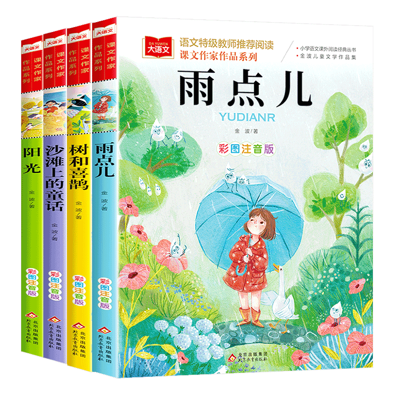 全套4册金波四季美文注音版