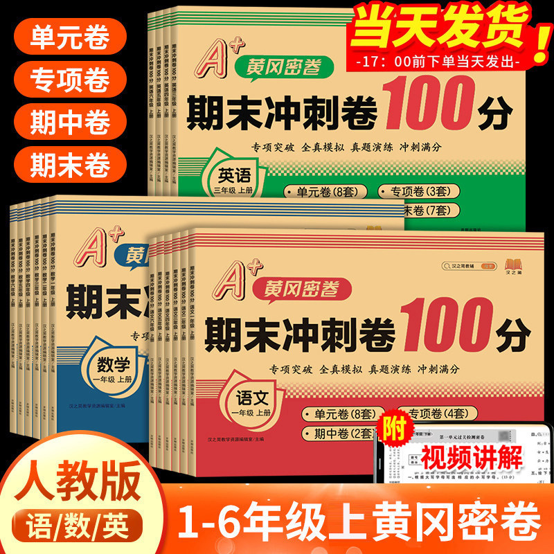 2026新版黄冈期末冲刺100分试卷冲刺卷密卷 小学测试卷全套人教版一二三四五六年级上册下册期末试卷单元卷期中卷语文数学英语