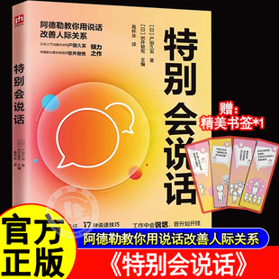 特别会说话人际交往人际关系演讲与口才训练成功职场励志阿德勒心理学30年实战经验工作中会说话晋升如开挂生活中会说话关系自融洽