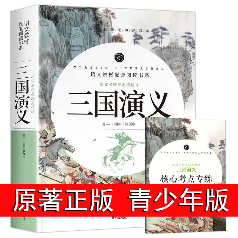三国演义原著正版完整版初中生必读课外书名著书籍 青少年版小学生版单本高中版无障碍阅读少年版本文言文版初一七年级经典白话文