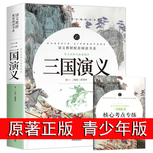 青少年版 小学生版 初一七年级经典 完整版 白话文 本文言文版 初中生必读课外书名著书籍 无障碍阅读少年版 三国演义原著正版 单本高中版