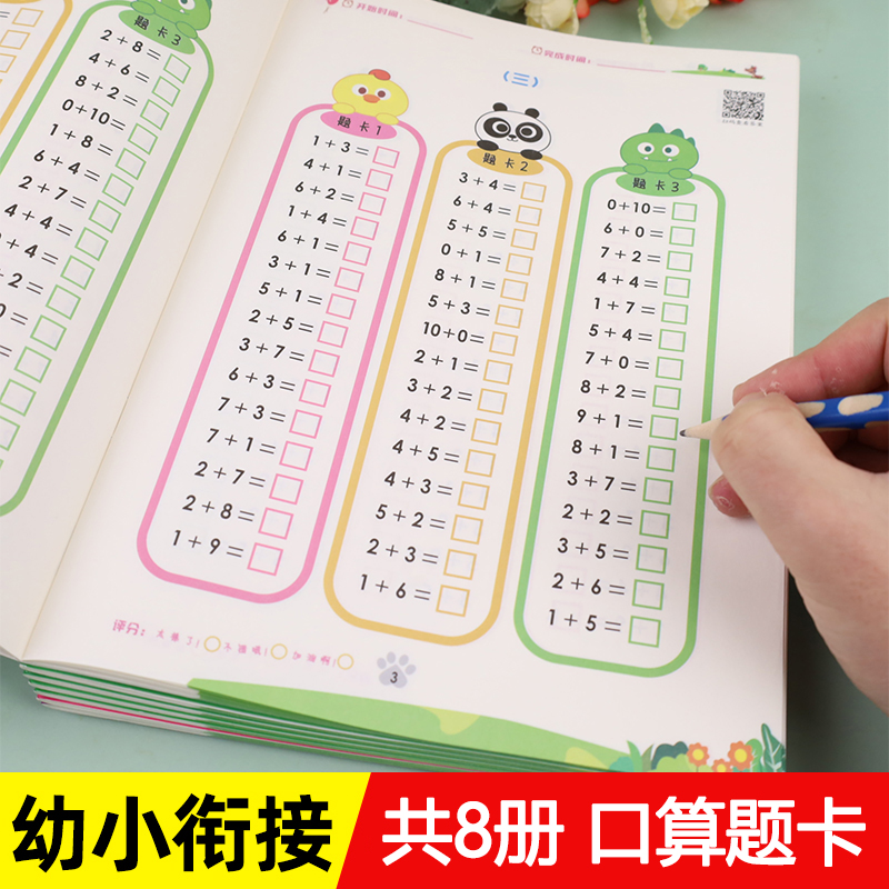 全彩8册 幼小衔接口算题卡 10 20 50 100以内加减法练习册脱式计算
