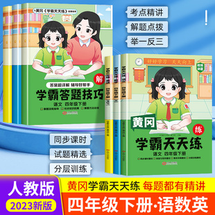 黄冈小学4年级下册语数英一课一练学霸笔记专项强化练习题 四年级下册学霸天天练同步练习册人教版 语文数学英语全套同步训练