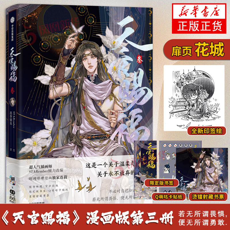 【花城瀑布翻翻卡+随书赠品】天官赐福叁漫画书墨香铜臭著天官赐福小说原著漫画花城谢怜单行本 STARember编绘实体书