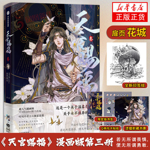 【花城瀑布翻翻卡+随书赠品】 天官赐福叁漫画书 墨香铜臭著 天官赐福小说原著漫画花城谢怜单行本 STARember编绘 实体书