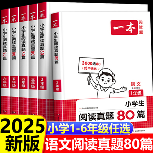 2025新版 小学一二三四五六年级上下册阅读理解专项训练书课外强化训练题人教每日一练 小学语文阅读理解真题训练 一本阅读真题80篇