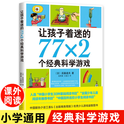 让孩子着迷的77x2个经典科学游戏 后藤道夫著 小学生科普类书籍 中国少年儿童百科全书 趣味游戏中的科学 三四五六年级课外书必读