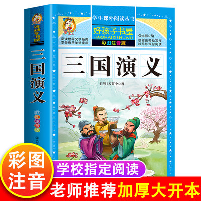 三国演义原著正版小学生