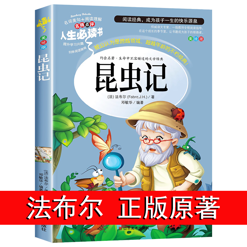 昆虫记正版原著完整版法布尔著全集小学生三四年级下册必读的课外书推荐美绘少儿版人民儿童文学老师教育阅读书籍山东美术出版社上