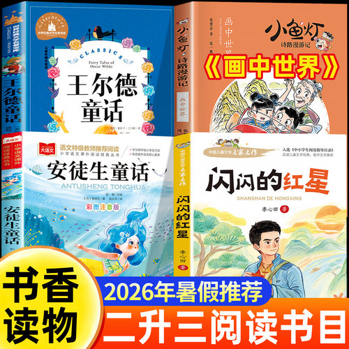 2026暑假书香共读二升三推荐阅读书目 安徒生童话小意达的花儿 王尔德童话快乐王子 画中世界小鱼灯名画奇遇记 闪闪的红星烽火少年