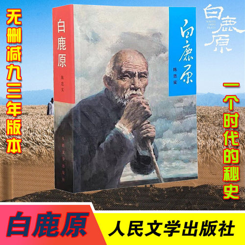 【未删减版】完整版白鹿原1993版原版内容足本 680页 陈忠实著93年第一版 矛奖人民文学出版社书籍