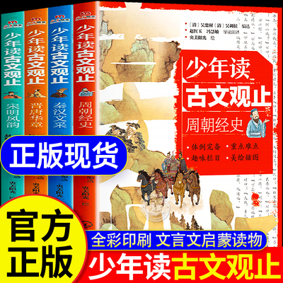 少年读古文观止全4册正版书籍