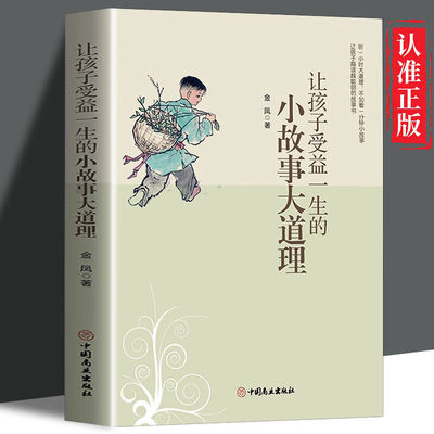 让孩子受益一生的小故事大道理全集二三年级阅读课外书必读正版故事书6岁以上 好好讲道理懂事听话培养孩子高情商的书说的