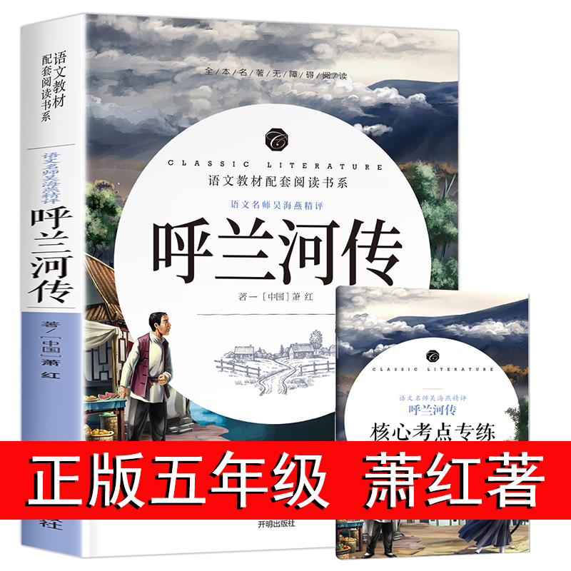 呼兰河传 萧红著 正版五年级必读课外书完整版包邮小学课书籍下册青少年版原版原著呼兰河转无删减无障碍阅读有批注 开明出版社