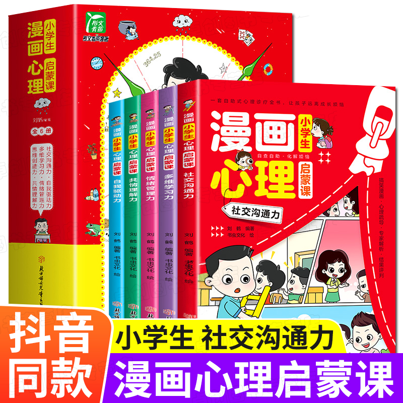 【抖音同款】漫画小学生心理启蒙课全套6册 小学生心理漫画版社交自信共情自控力6-12岁青少年儿童绘本故事书心里书籍教育漫画书 书籍/杂志/报纸 儿童文学 原图主图